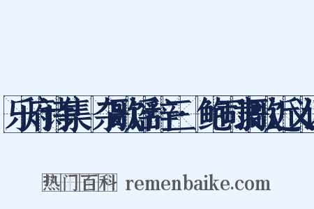 乐府诗集·杂歌谣辞三·鲍司隶歌近义词是什么意思的图片